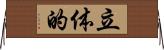 立体的 Horizontal Wall Scroll