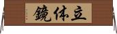 立体鏡 Horizontal Wall Scroll