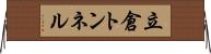 立倉トンネル Horizontal Wall Scroll