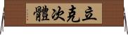 立克次體 Horizontal Wall Scroll