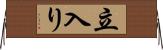 立入り Horizontal Wall Scroll