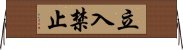 立入禁止 Horizontal Wall Scroll