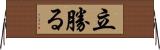 立勝る Horizontal Wall Scroll