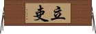 立吏 Horizontal Wall Scroll