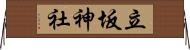 立坂神社 Horizontal Wall Scroll