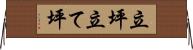 立坪 Horizontal Wall Scroll