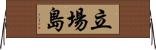 立場島 Horizontal Wall Scroll