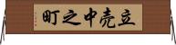 立売中之町 Horizontal Wall Scroll