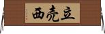 立売西 Horizontal Wall Scroll