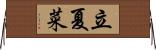 立夏菜 Horizontal Wall Scroll