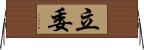 立委 Horizontal Wall Scroll