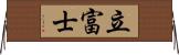 立富士 Horizontal Wall Scroll