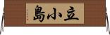 立小島 Horizontal Wall Scroll