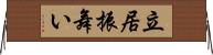 立居振舞い Horizontal Wall Scroll