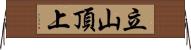 立山頂上 Horizontal Wall Scroll