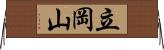 立岡山 Horizontal Wall Scroll