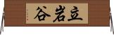 立岩谷 Horizontal Wall Scroll
