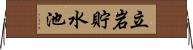 立岩貯水池 Horizontal Wall Scroll