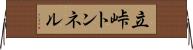 立峠トンネル Horizontal Wall Scroll