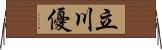 立川優 Horizontal Wall Scroll