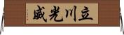 立川光威 Horizontal Wall Scroll
