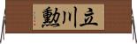 立川勲 Horizontal Wall Scroll