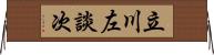 立川左談次 Horizontal Wall Scroll