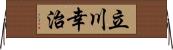 立川幸治 Horizontal Wall Scroll