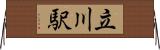 立川駅 Horizontal Wall Scroll