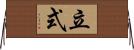 立式 Horizontal Wall Scroll