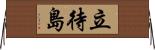 立待島 Horizontal Wall Scroll