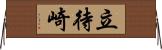 立待崎 Horizontal Wall Scroll