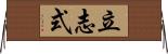立志式 Horizontal Wall Scroll