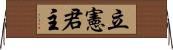 立憲君主 Horizontal Wall Scroll