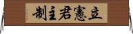 立憲君主制 Horizontal Wall Scroll