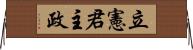 立憲君主政 Horizontal Wall Scroll