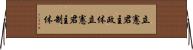 立憲君主政体 Horizontal Wall Scroll