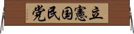 立憲国民党 Horizontal Wall Scroll