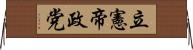 立憲帝政党 Horizontal Wall Scroll