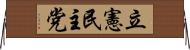 立憲民主党 Horizontal Wall Scroll