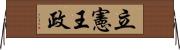 立憲王政 Horizontal Wall Scroll