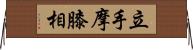 立手摩膝相 Horizontal Wall Scroll