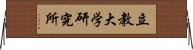 立教大学研究所 Horizontal Wall Scroll