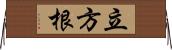 立方根 Horizontal Wall Scroll
