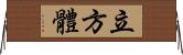 立方體 Horizontal Wall Scroll