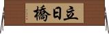 立日橋 Horizontal Wall Scroll