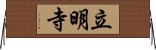 立明寺 Horizontal Wall Scroll