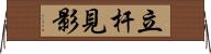 立杆見影 Horizontal Wall Scroll