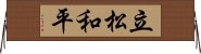立松和平 Horizontal Wall Scroll