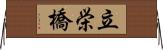 立栄橋 Horizontal Wall Scroll